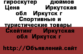 гироскутер 10.5 дюймов › Цена ­ 12 600 - Иркутская обл., Иркутск г. Спортивные и туристические товары » Скейтинг   . Иркутская обл.,Иркутск г.